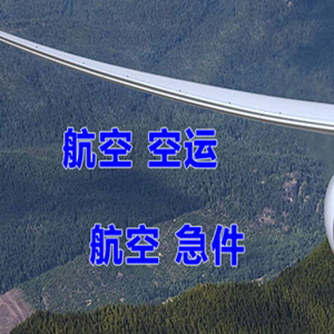 秦皇岛北戴河航空托运快递-选东方航空和上海航空