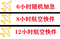 秦皇岛北戴河航空托运快递公司,专业空运当天件